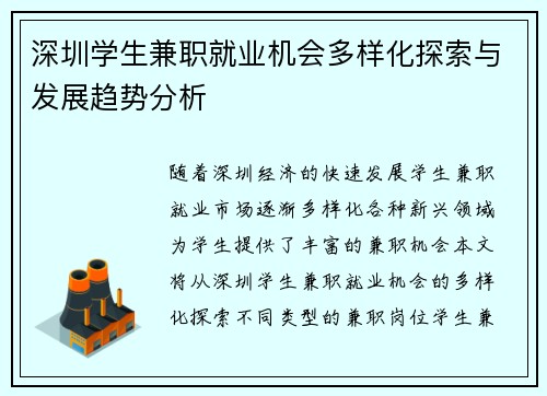 深圳学生兼职就业机会多样化探索与发展趋势分析