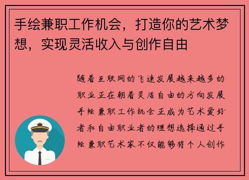 手绘兼职工作机会，打造你的艺术梦想，实现灵活收入与创作自由