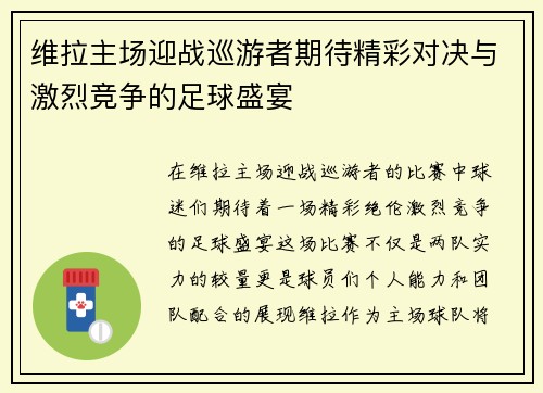 维拉主场迎战巡游者期待精彩对决与激烈竞争的足球盛宴