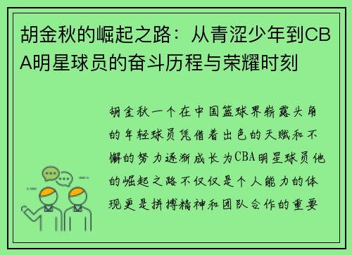 /uploads/images/20250703/hu-jin-qiu-de-jue-qi-zhi-lu-cong-qing-se-shao-nian-dao-cba-ming-xing-qiu-yuan-de-fen-dou-li-cheng-yu-rong-yao-shi-ke.webp
