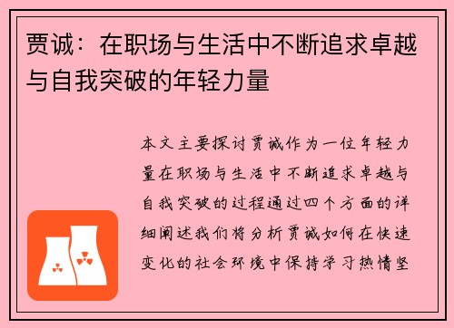 贾诚：在职场与生活中不断追求卓越与自我突破的年轻力量