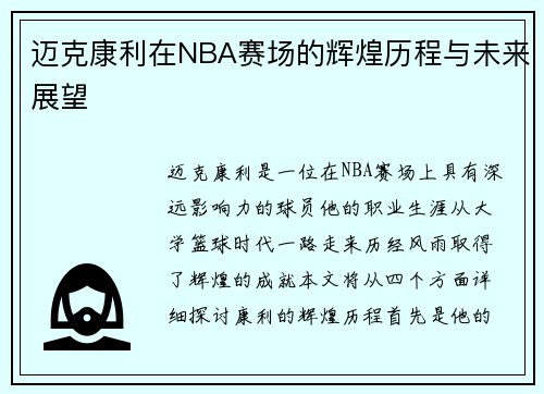 迈克康利在NBA赛场的辉煌历程与未来展望