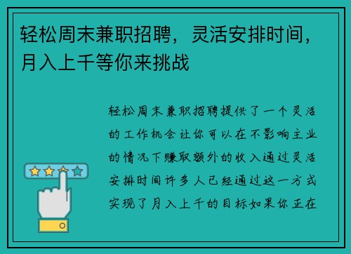 轻松周末兼职招聘，灵活安排时间，月入上千等你来挑战