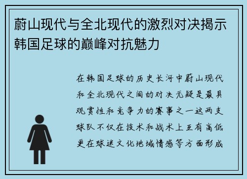 蔚山现代与全北现代的激烈对决揭示韩国足球的巅峰对抗魅力