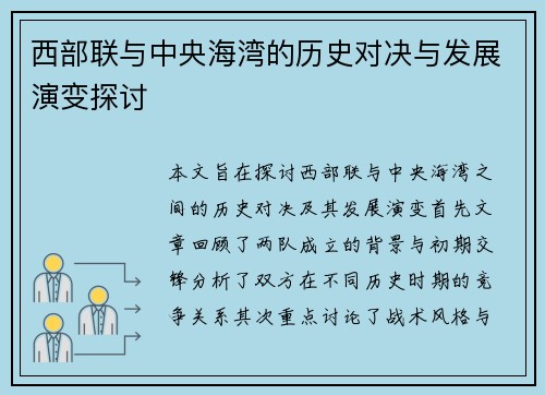 西部联与中央海湾的历史对决与发展演变探讨