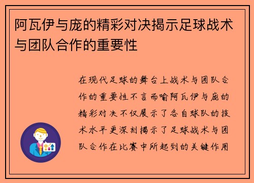 阿瓦伊与庞的精彩对决揭示足球战术与团队合作的重要性