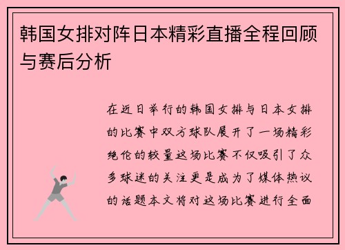韩国女排对阵日本精彩直播全程回顾与赛后分析