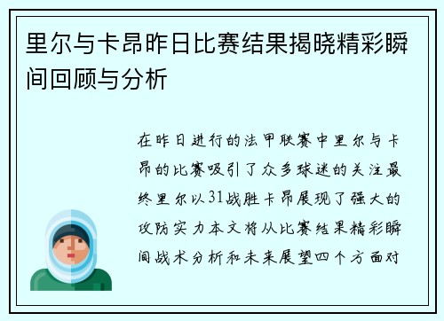 里尔与卡昂昨日比赛结果揭晓精彩瞬间回顾与分析