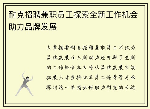 耐克招聘兼职员工探索全新工作机会助力品牌发展