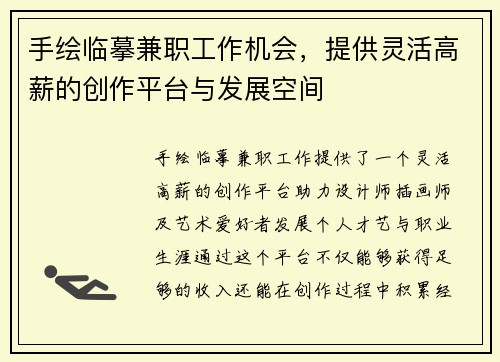 手绘临摹兼职工作机会，提供灵活高薪的创作平台与发展空间