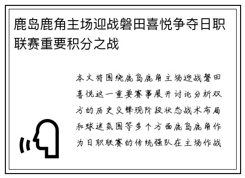 鹿岛鹿角主场迎战磐田喜悦争夺日职联赛重要积分之战