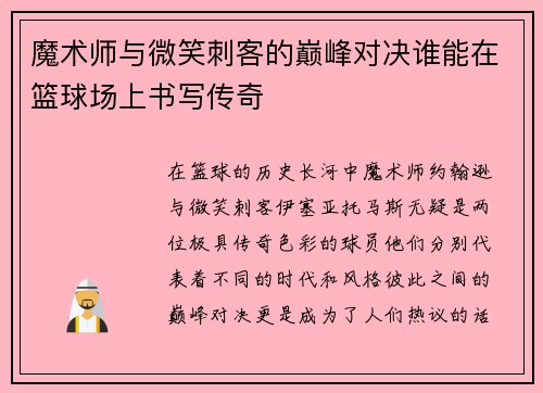 魔术师与微笑刺客的巅峰对决谁能在篮球场上书写传奇
