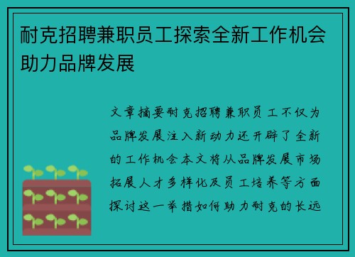 耐克招聘兼职员工探索全新工作机会助力品牌发展