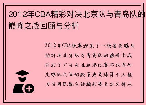 2012年CBA精彩对决北京队与青岛队的巅峰之战回顾与分析