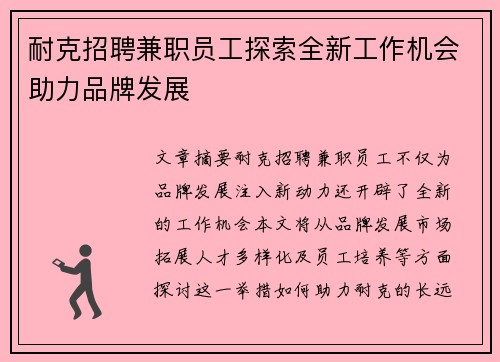耐克招聘兼职员工探索全新工作机会助力品牌发展