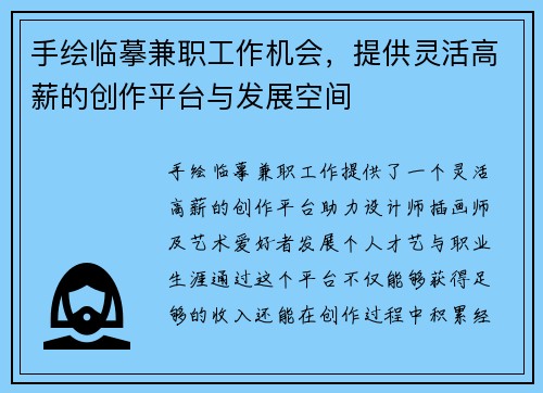 手绘临摹兼职工作机会，提供灵活高薪的创作平台与发展空间
