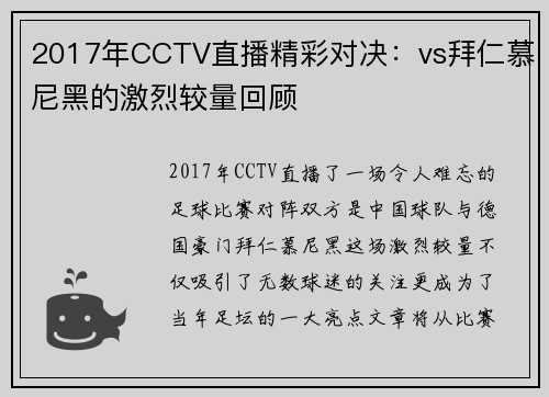 2017年CCTV直播精彩对决：vs拜仁慕尼黑的激烈较量回顾