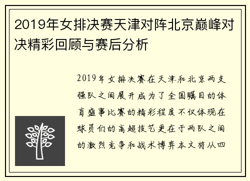 2019年女排决赛天津对阵北京巅峰对决精彩回顾与赛后分析