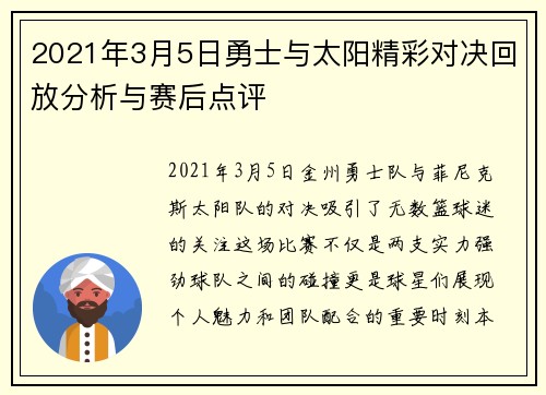 2021年3月5日勇士与太阳精彩对决回放分析与赛后点评