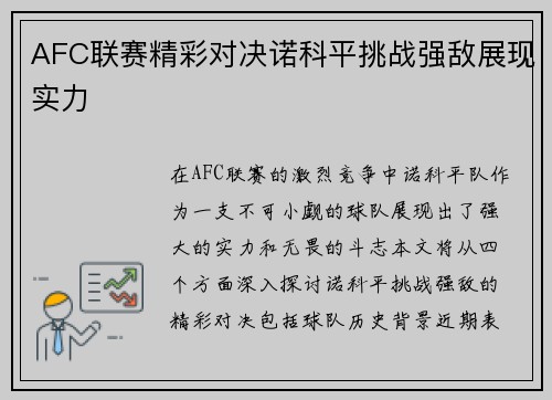 AFC联赛精彩对决诺科平挑战强敌展现实力
