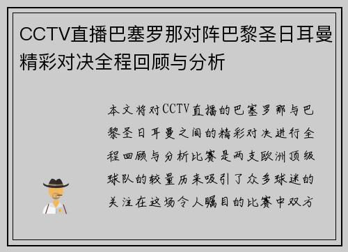CCTV直播巴塞罗那对阵巴黎圣日耳曼精彩对决全程回顾与分析