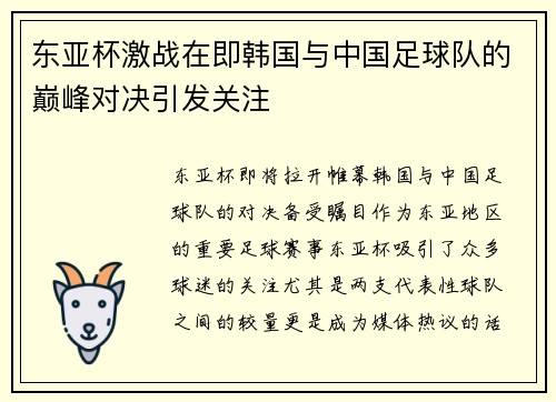 东亚杯激战在即韩国与中国足球队的巅峰对决引发关注