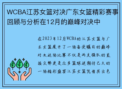 WCBA江苏女篮对决广东女篮精彩赛事回顾与分析在12月的巅峰对决中