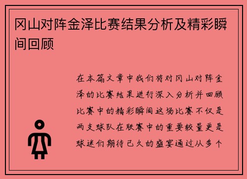 冈山对阵金泽比赛结果分析及精彩瞬间回顾
