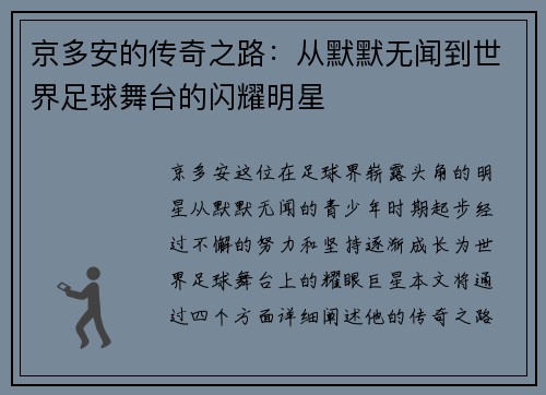 京多安的传奇之路：从默默无闻到世界足球舞台的闪耀明星