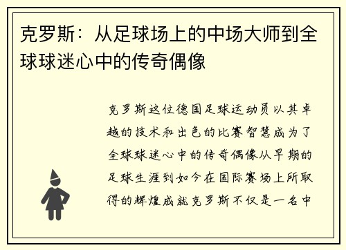 克罗斯：从足球场上的中场大师到全球球迷心中的传奇偶像