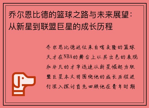 乔尔恩比德的篮球之路与未来展望：从新星到联盟巨星的成长历程