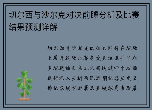 切尔西与沙尔克对决前瞻分析及比赛结果预测详解