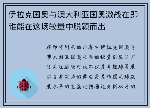伊拉克国奥与澳大利亚国奥激战在即谁能在这场较量中脱颖而出