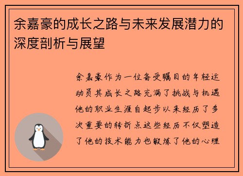 余嘉豪的成长之路与未来发展潜力的深度剖析与展望