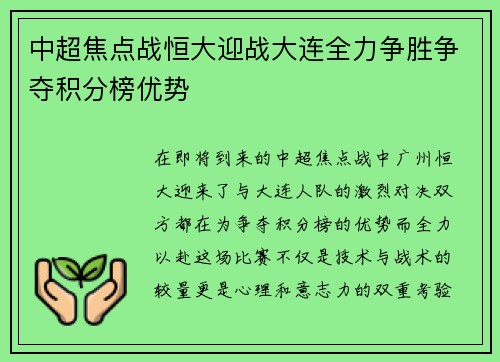 中超焦点战恒大迎战大连全力争胜争夺积分榜优势