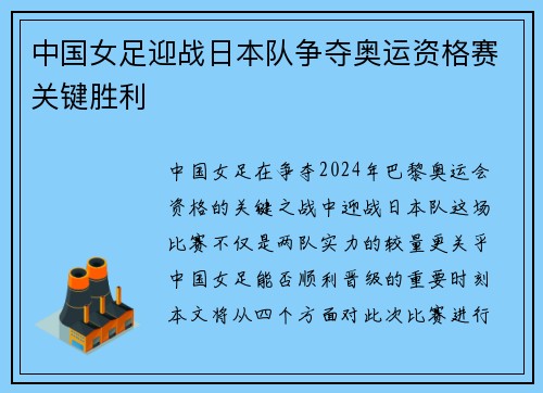 中国女足迎战日本队争夺奥运资格赛关键胜利