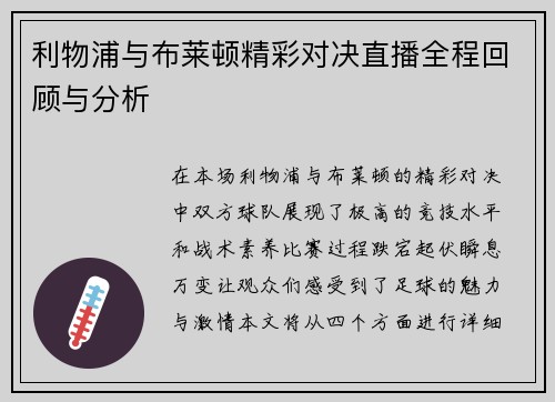 利物浦与布莱顿精彩对决直播全程回顾与分析