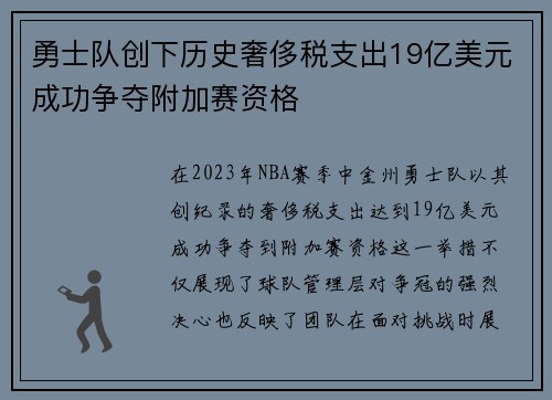 勇士队创下历史奢侈税支出19亿美元成功争夺附加赛资格
