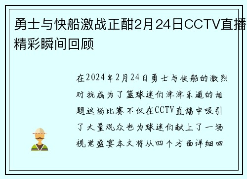 勇士与快船激战正酣2月24日CCTV直播精彩瞬间回顾
