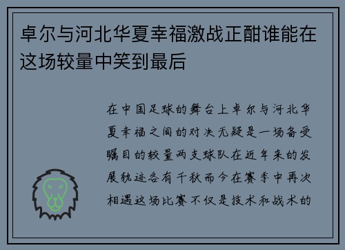 卓尔与河北华夏幸福激战正酣谁能在这场较量中笑到最后