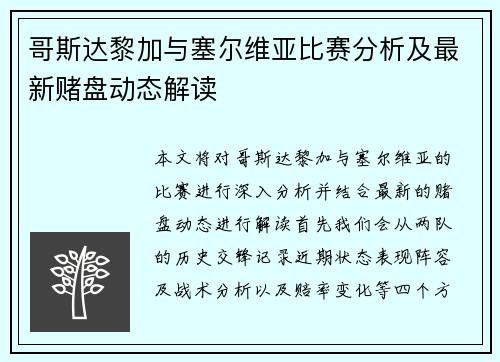 哥斯达黎加与塞尔维亚比赛分析及最新赌盘动态解读