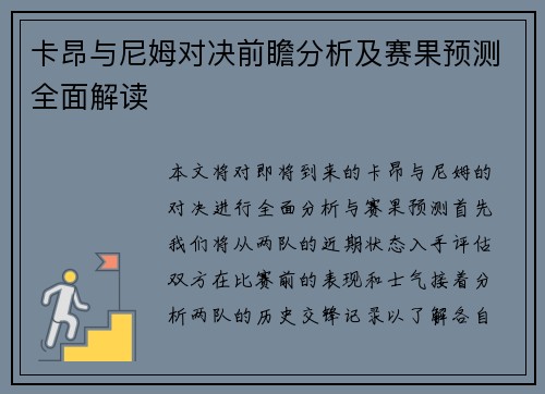 卡昂与尼姆对决前瞻分析及赛果预测全面解读
