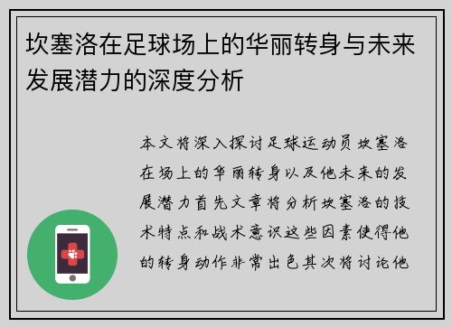 坎塞洛在足球场上的华丽转身与未来发展潜力的深度分析