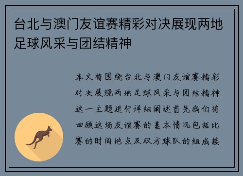 台北与澳门友谊赛精彩对决展现两地足球风采与团结精神