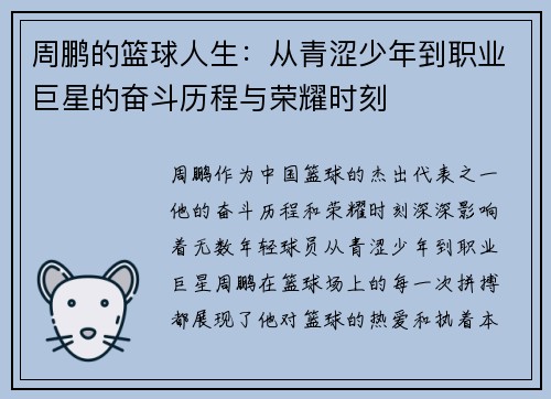周鹏的篮球人生：从青涩少年到职业巨星的奋斗历程与荣耀时刻
