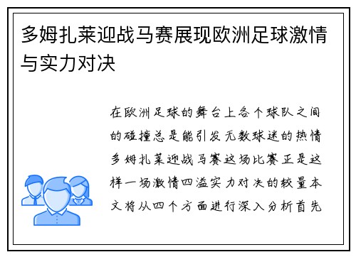多姆扎莱迎战马赛展现欧洲足球激情与实力对决