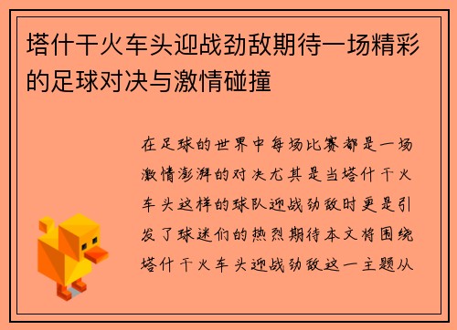 塔什干火车头迎战劲敌期待一场精彩的足球对决与激情碰撞