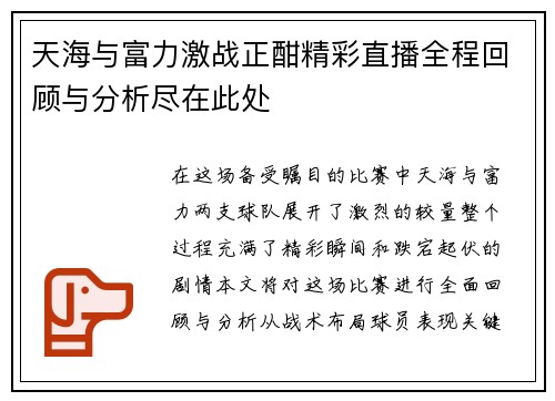 天海与富力激战正酣精彩直播全程回顾与分析尽在此处