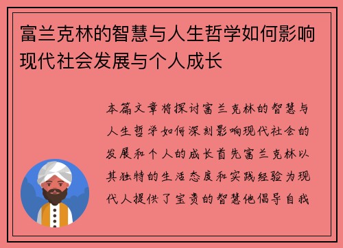 富兰克林的智慧与人生哲学如何影响现代社会发展与个人成长