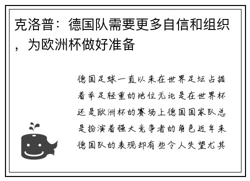 克洛普：德国队需要更多自信和组织，为欧洲杯做好准备